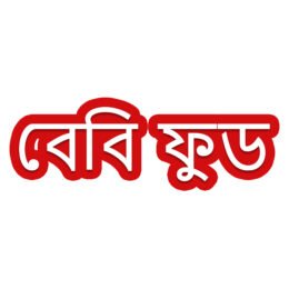 বেবি ফুড