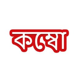 কম্ব প্যাক